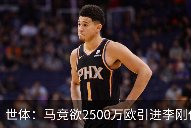 世体：马竞欲2500万欧引进李刚仁，但巴黎至少希望得到3500万欧