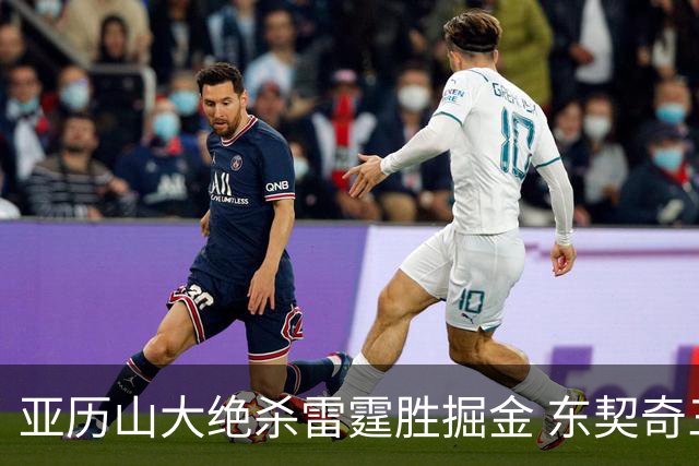 亚历山大绝杀雷霆胜掘金 东契奇三双率队取胜