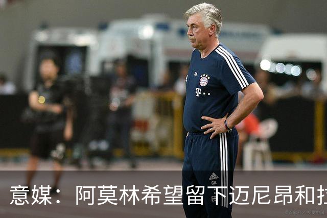 意媒：阿莫林希望留下迈尼昂和拉比奥，两人将在世界杯后做决定