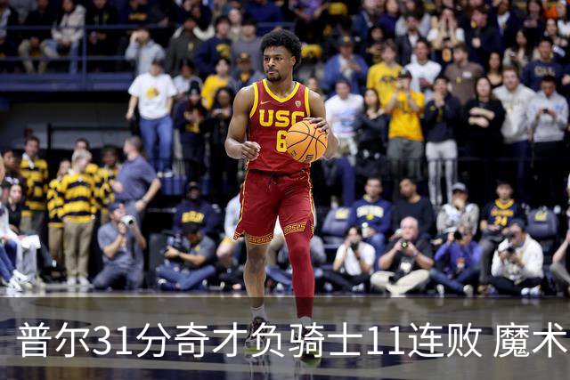 普尔31分奇才负骑士11连败 魔术负老鹰止3连胜