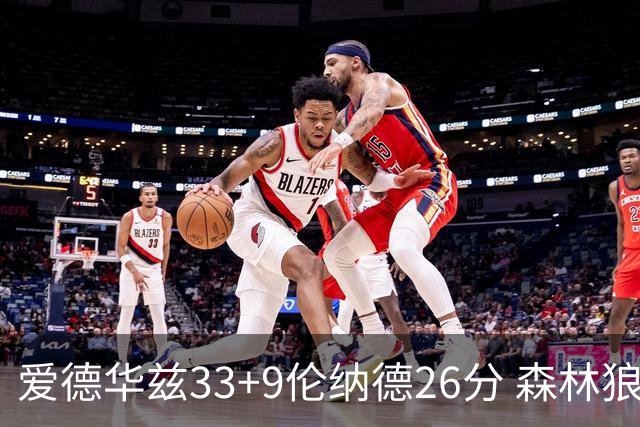 爱德华兹33+9伦纳德26分 森林狼终结快船3连胜