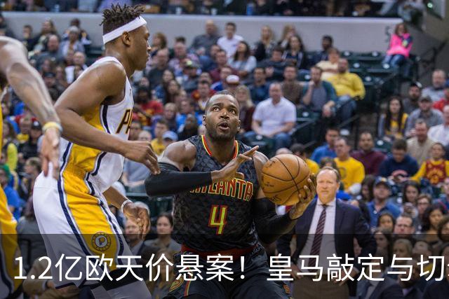 1.2亿欧天价悬案！皇马敲定与切尔西中场恩佐口头协议，全欧等一个答案